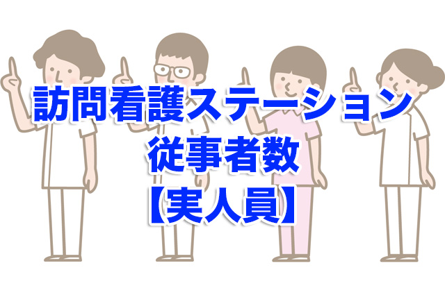 訪問看護ステーションの従事者数【実人員】