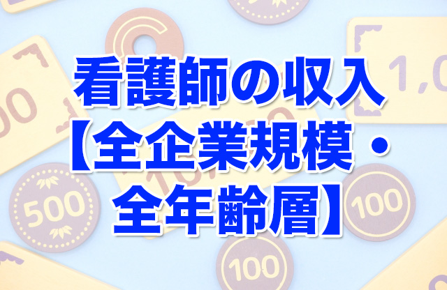 看護師の収入【全企業規模・全年齢層】