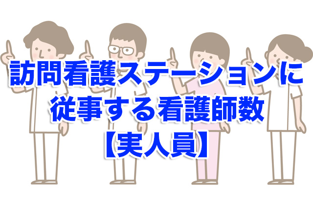 訪問看護ステーションに従事する看護師数【実人員】