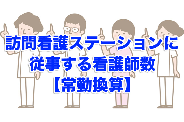 訪問看護ステーションに従事する看護師数【常勤換算】