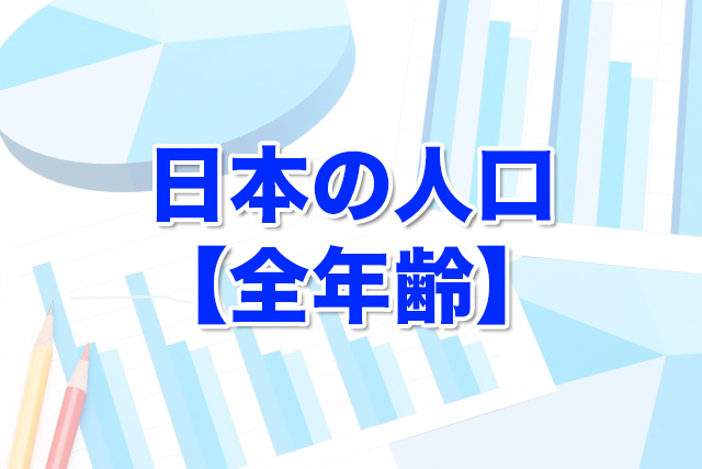 日本の人口【全年齢】