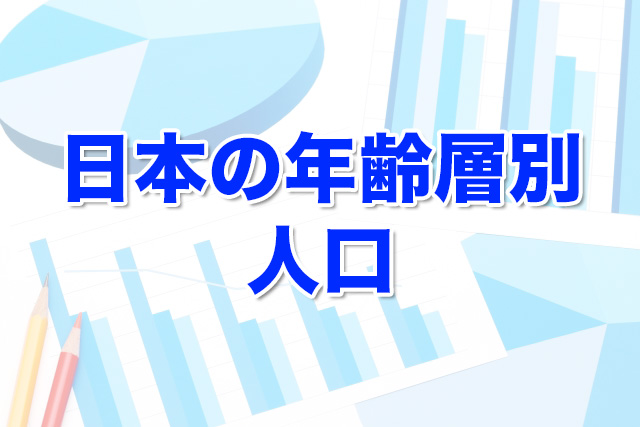 日本の年齢層別人口