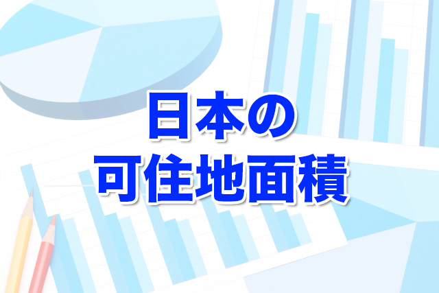 日本の可住地面積