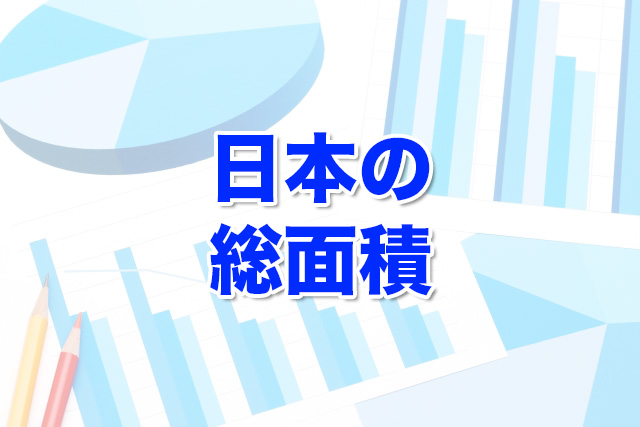 日本の総面積