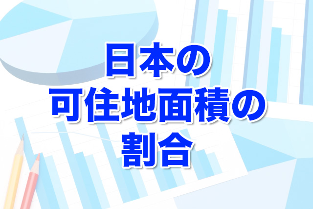 日本の可住地面積の割合