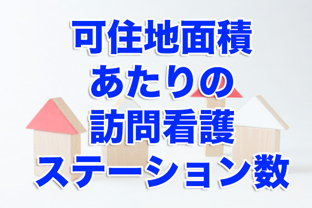 可住地面積あたりの訪問看護ステーション数