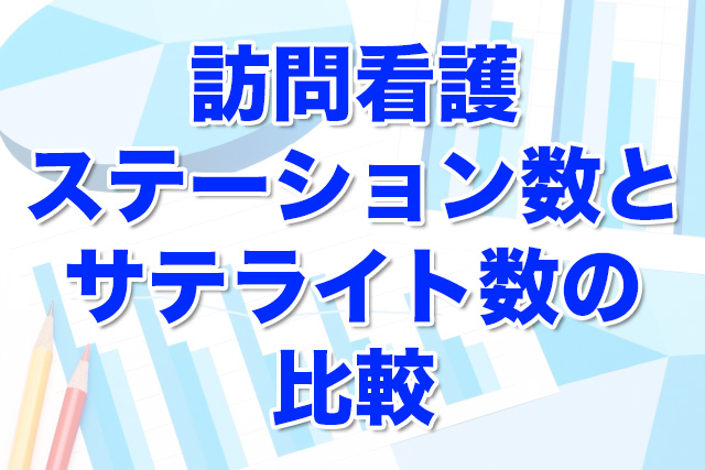 訪問看護ステーション数とサテライト数の比較