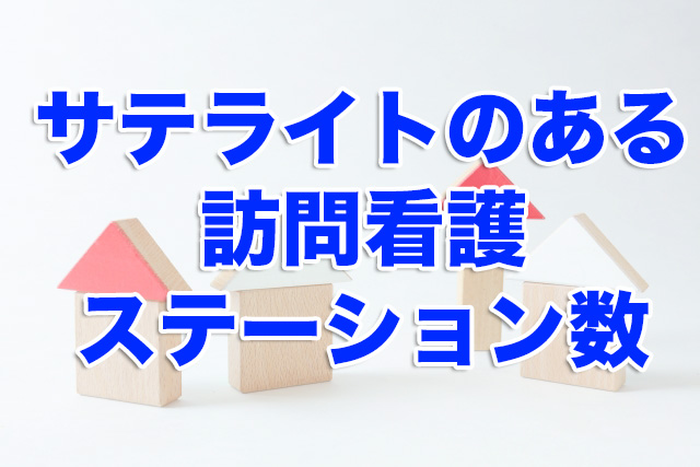 サテライトのある訪問看護ステーション数