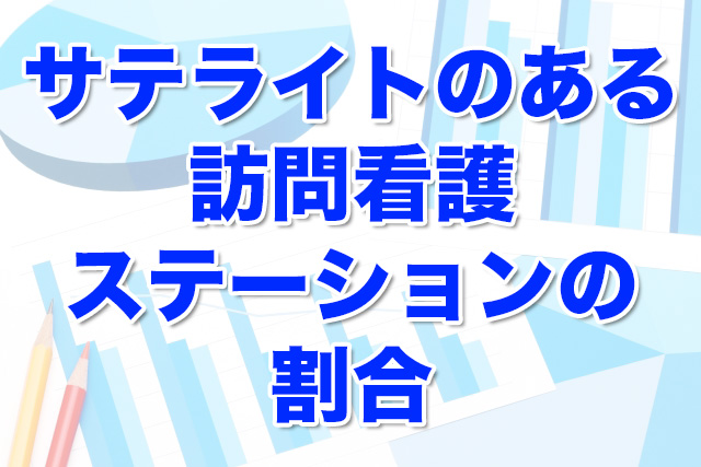 サテライトのある訪問看護ステーションの割合